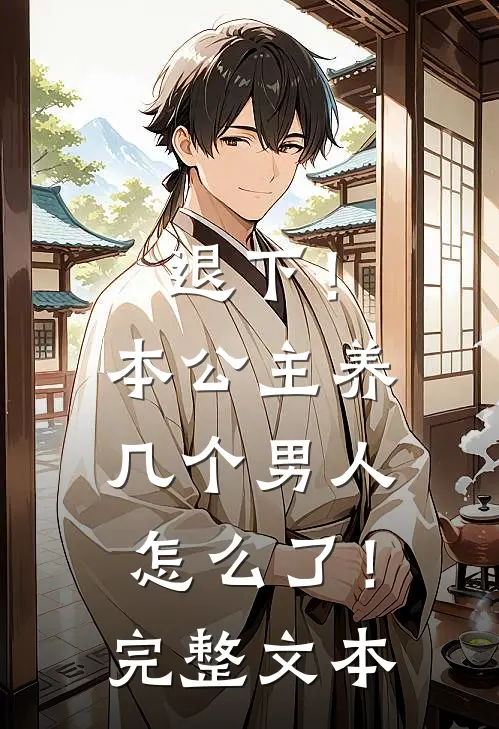 退下！本公主养几个男人怎么了！完整文本