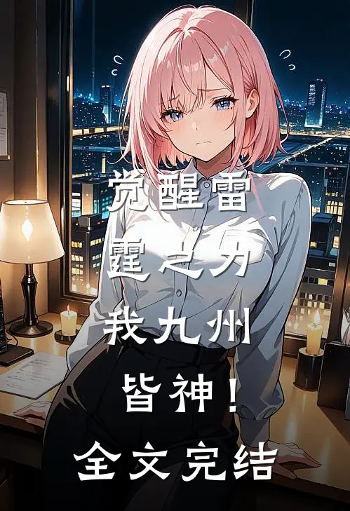 觉醒雷霆之力，我九州皆神！全文完结