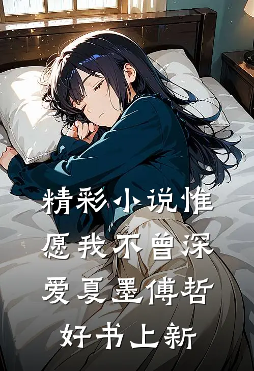 精彩小说惟愿我不曾深爱夏墨傅哲好书上新