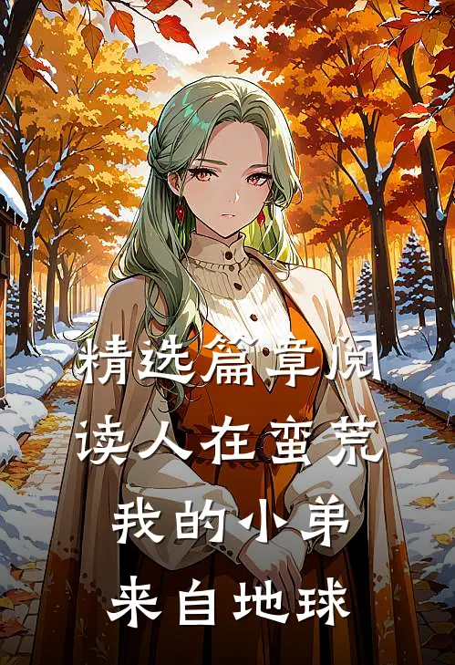 精选篇章阅读人在蛮荒：我的小弟来自地球