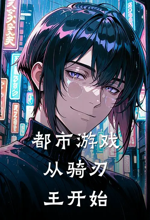 都市游戏，从骑刃王开始