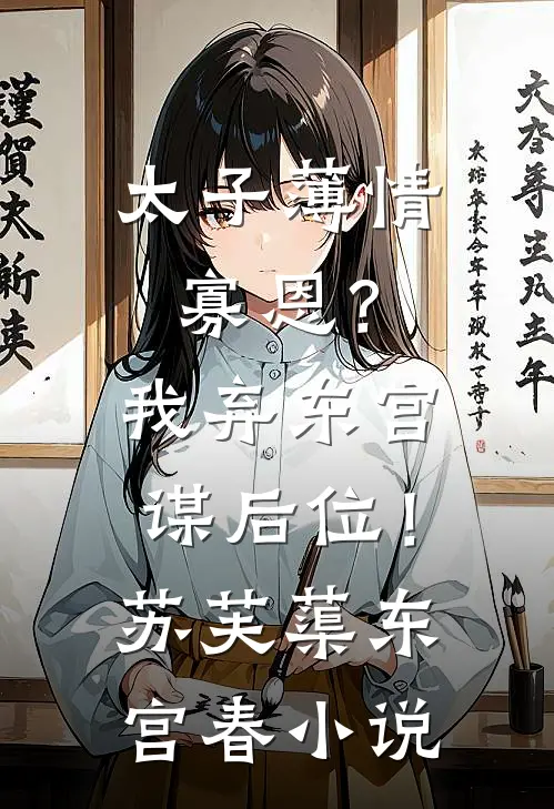 捡来的太子爷，不及忠犬保镖香爽文