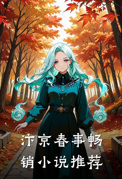 汴京春事畅销小说推荐