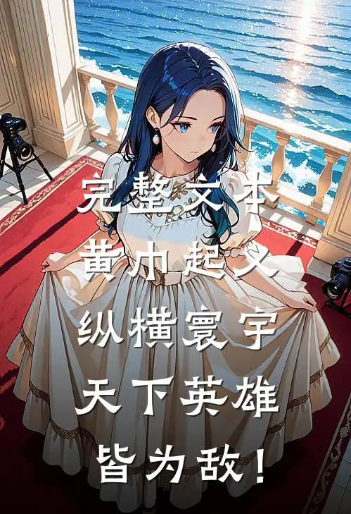 完整文本黄巾起义：纵横寰宇，天下英雄皆为敌！