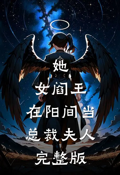 她，女阎王，在阳间当总裁夫人完整版