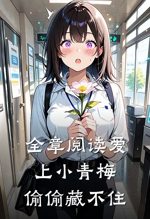 全章阅读爱上小青梅，偷偷藏不住