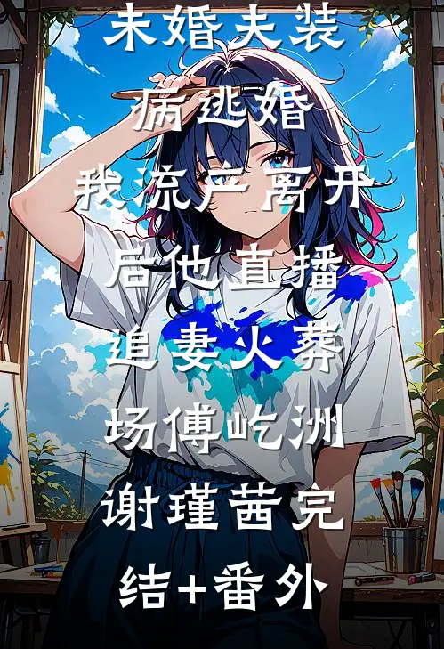 守规矩的姨娘无删减