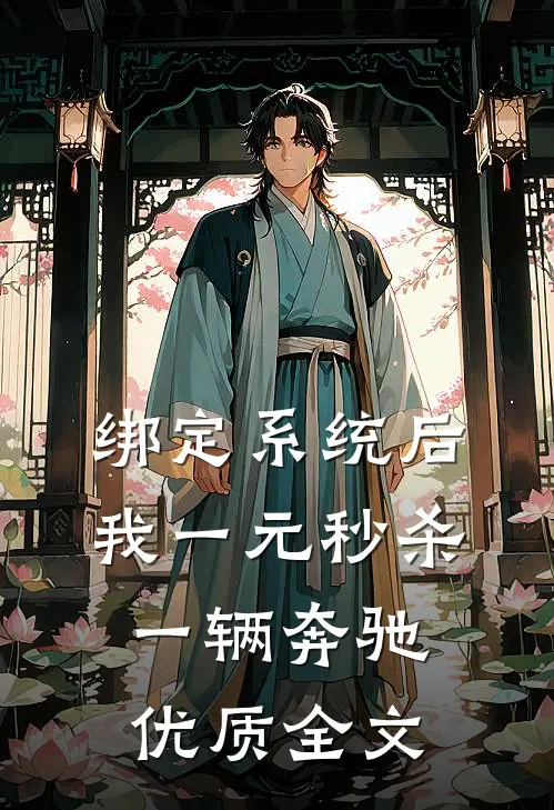 绑定系统后，我一元秒杀一辆奔驰优质全文