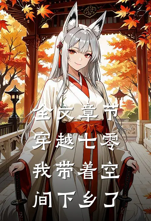 全文章节穿越七零：我带着空间下乡了