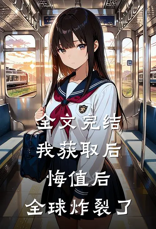 全文完结我获取后悔值后，全球炸裂了