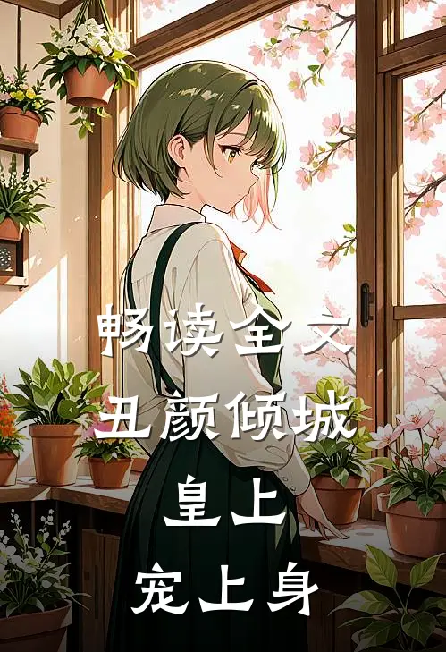 畅读全文丑颜倾城：皇上，宠上身