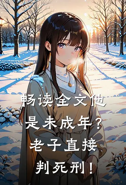 畅读全文他是未成年？老子直接判死刑！