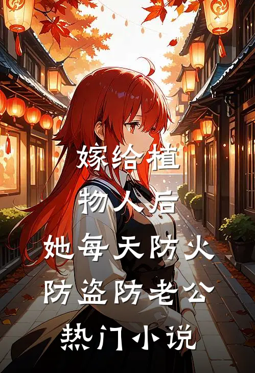 嫁给植物人后，她每天防火防盗防老公热门小说