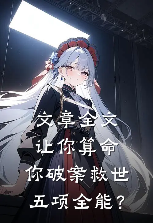 文章全文让你算命，你破案救世五项全能？