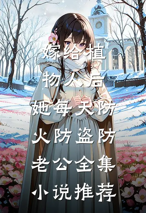 嫁给植物人后，她每天防火防盗防老公全集小说推荐