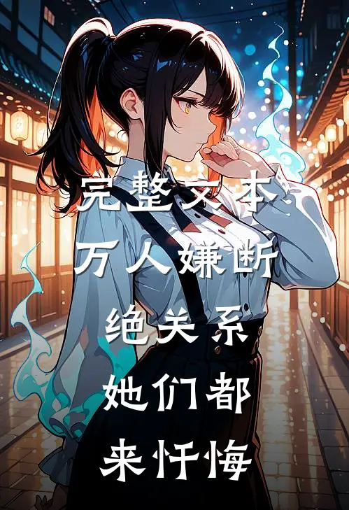 完整文本万人嫌断绝关系，她们都来忏悔