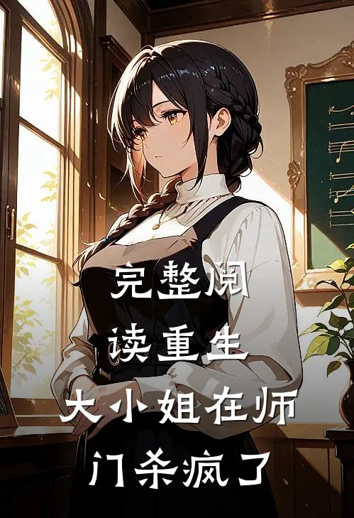 完整阅读重生：大小姐在师门杀疯了