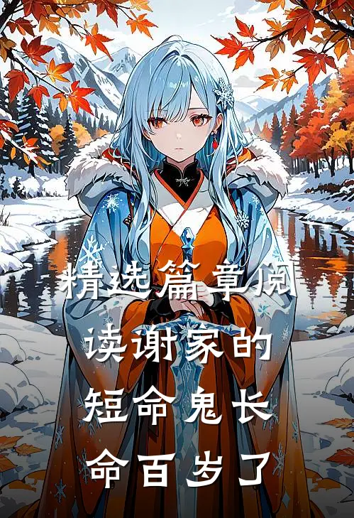 精选篇章阅读谢家的短命鬼长命百岁了