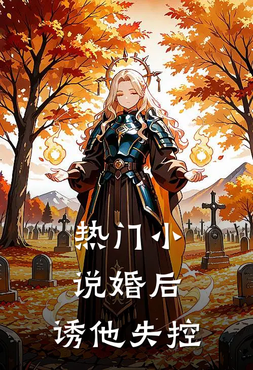热门小说婚后，诱他失控
