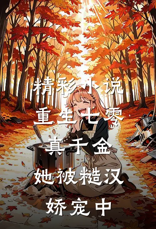 精彩小说重生七零真千金：她被糙汉娇宠中