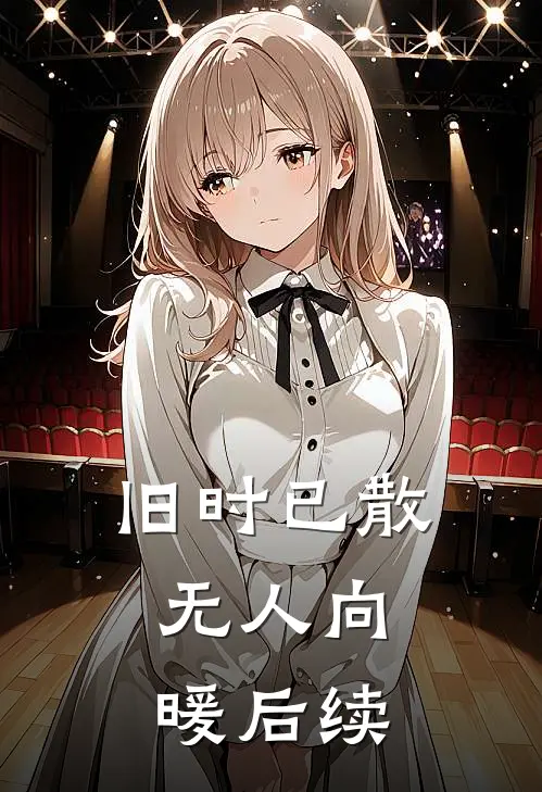 错嫁京圈太子爷后，小可怜日日掉马甲爆款热文
