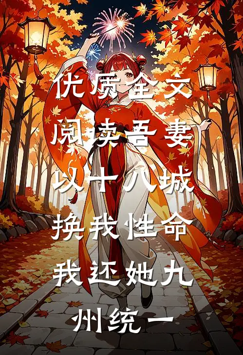 优质全文阅读吾妻以十八城换我性命，我还她九州统一