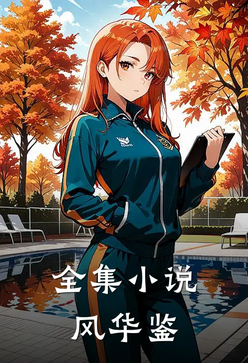 全集小说风华鉴