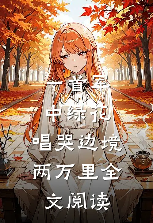 一首军中绿花，唱哭边境两万里全文阅读