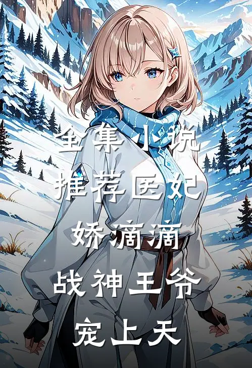 全集小说推荐医妃娇滴滴，战神王爷宠上天