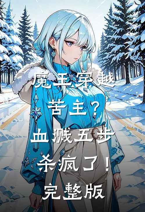 魔王穿越苦主？血溅五步杀疯了！完整版