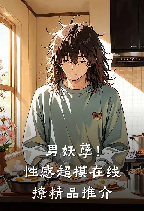 男妖孽！性感超模在线撩精品推介