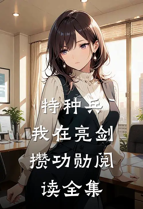 特种兵：我在亮剑攒功勋阅读全集
