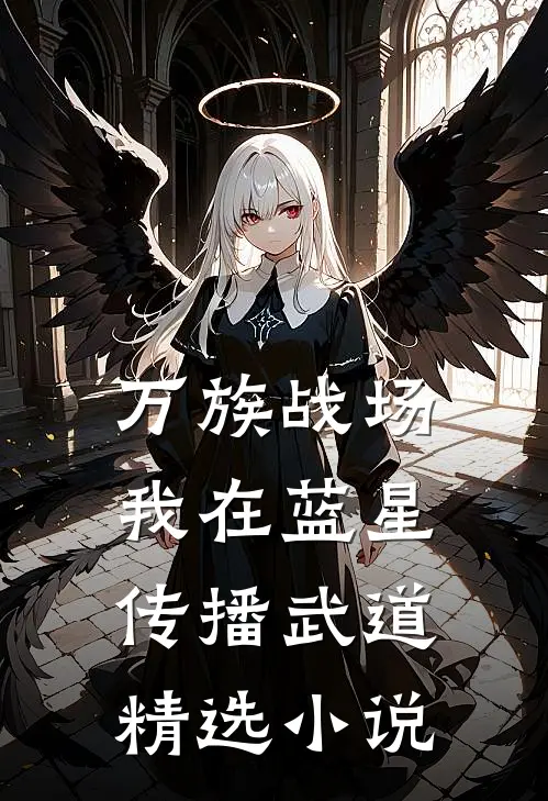 万族战场：我在蓝星传播武道精选小说