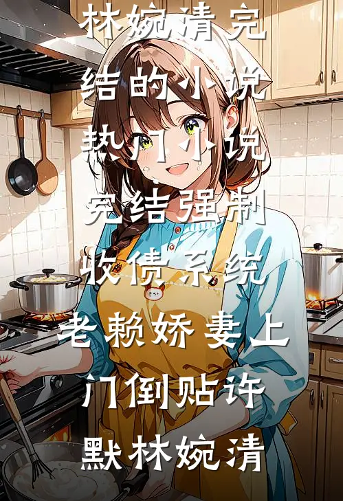 此后无月照归途爽文