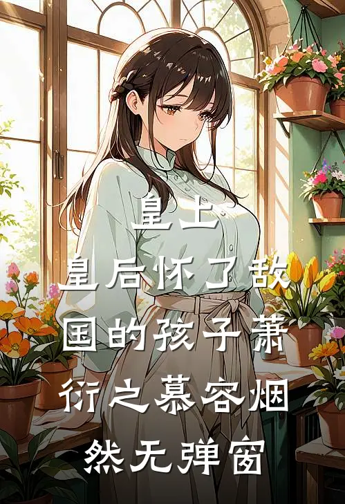 夺了女主金手指，随军大院成团宠苏栖陆熠完结文