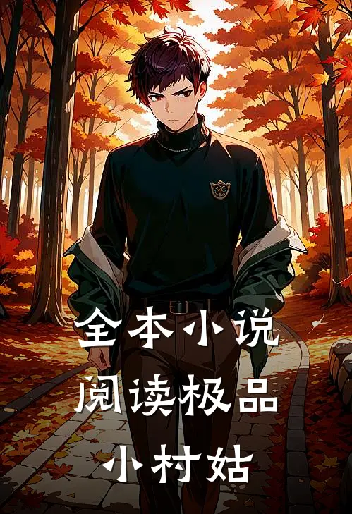 全本小说阅读极品小村姑