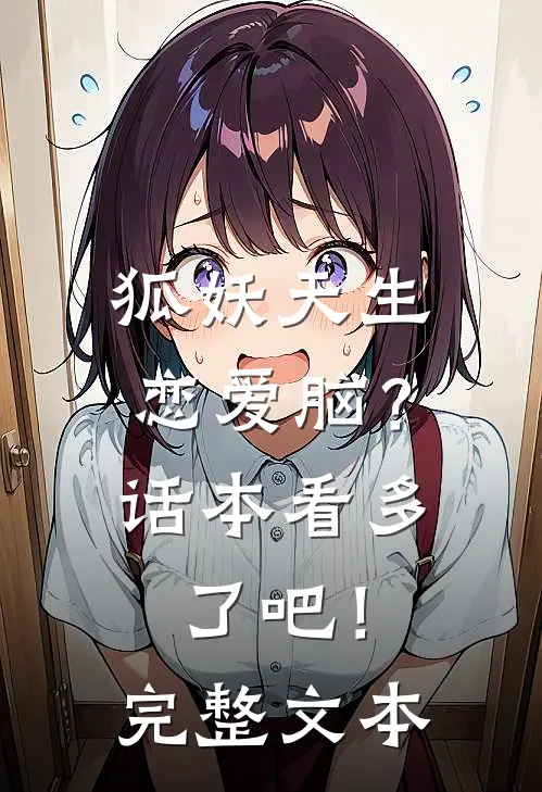 狐妖天生恋爱脑？话本看多了吧！完整文本