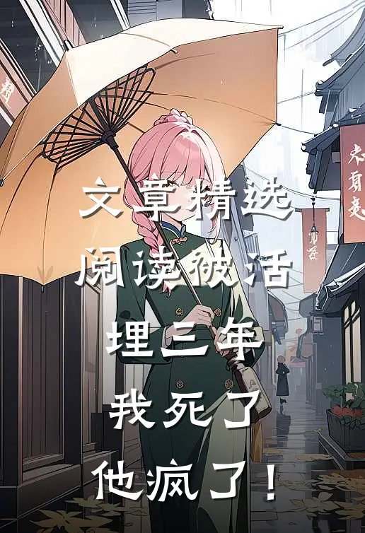 文章精选阅读被活埋三年：我死了，他疯了！