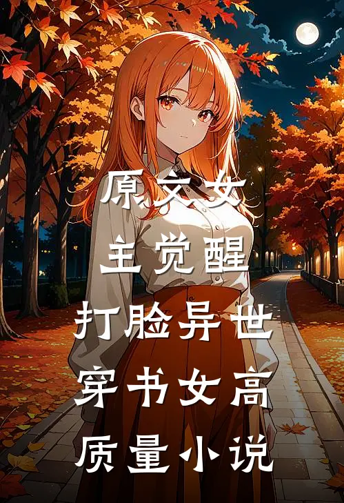 原文女主觉醒，打脸异世穿书女高质量小说