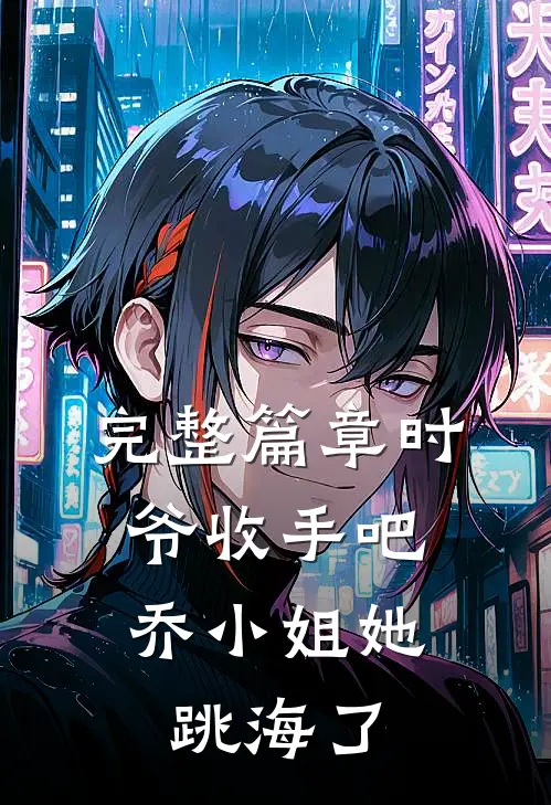 完整篇章时爷收手吧，乔小姐她跳海了