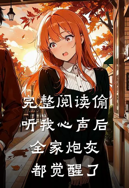 完整阅读偷听我心声后，全家炮灰都觉醒了