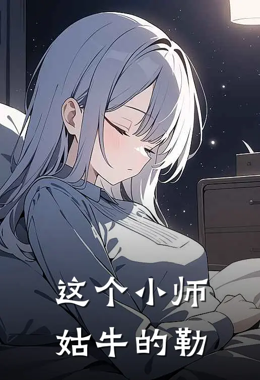 这个小师姑牛的勒