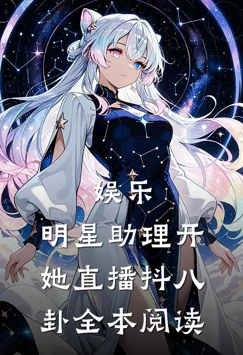 娱乐：明星助理开她直播抖八卦全本阅读