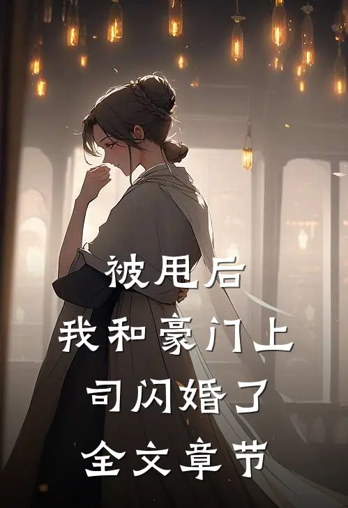 被甩后，我和豪门上司闪婚了全文章节