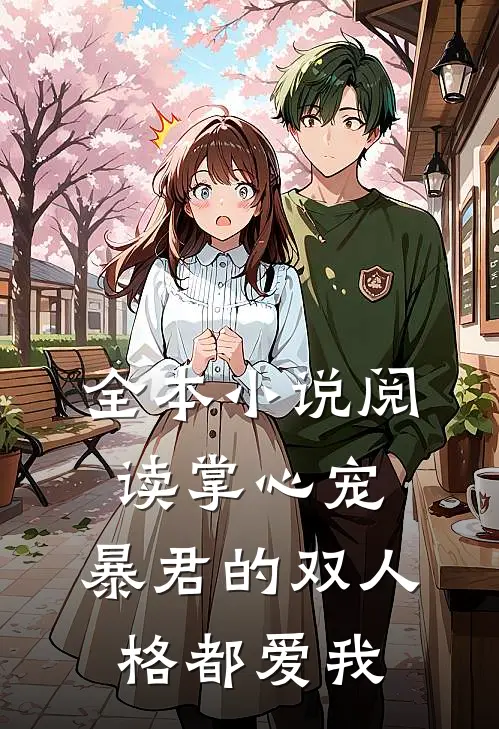 全本小说阅读掌心宠，暴君的双人格都爱我