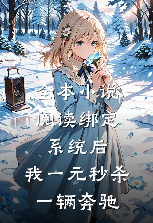 全本小说阅读绑定系统后，我一元秒杀一辆奔驰