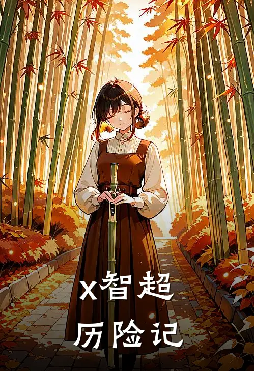 x智超历险记