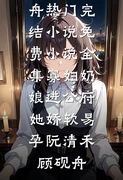 未婚妻缺席了婚礼，只因她说怀了男兄弟的孩子林浩辰宋凝霜全文