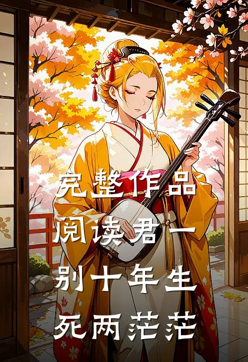 完整作品阅读君一别十年生死两茫茫