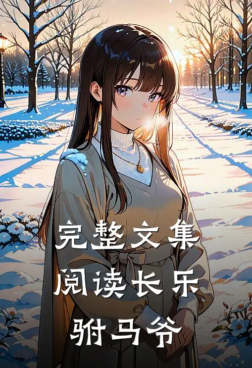 完整文集阅读长乐驸马爷
